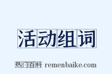 活动组词是什么意思的图片